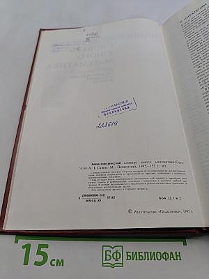 Энциклопедический словарь юного математика