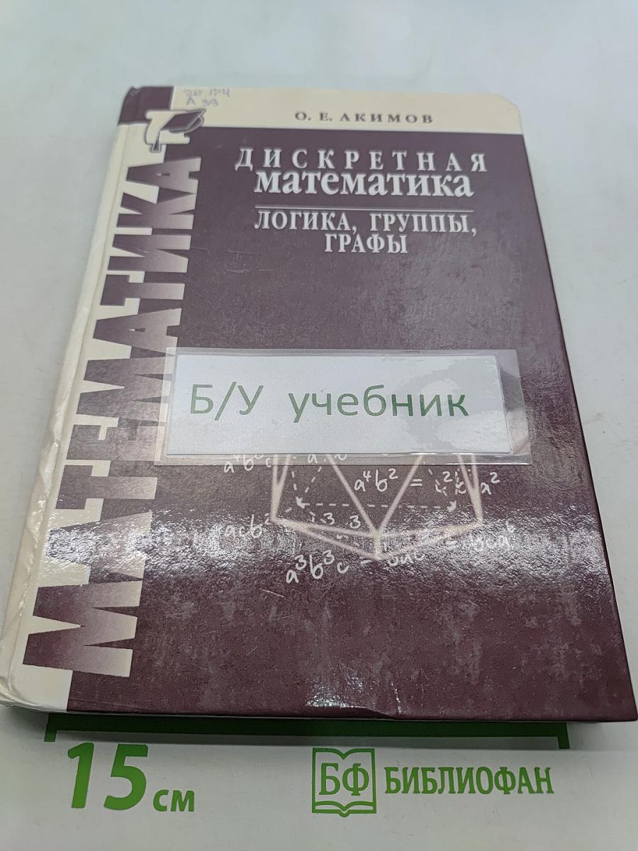 Дискретная математика: логика, группы, графы