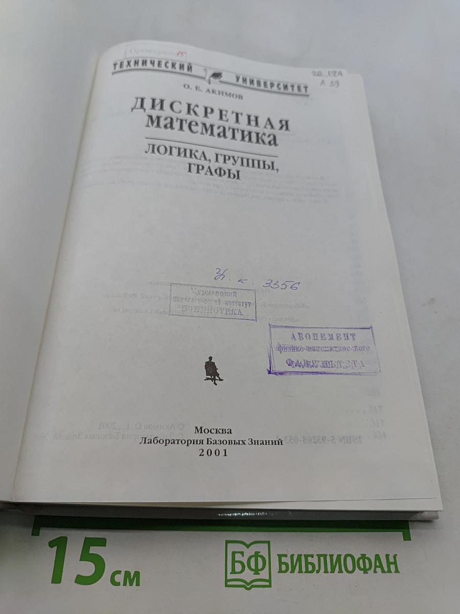 Дискретная математика: логика, группы, графы