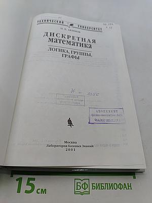 Дискретная математика: логика, группы, графы