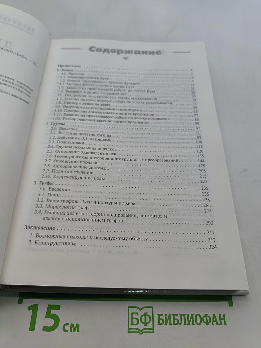 Дискретная математика: логика, группы, графы