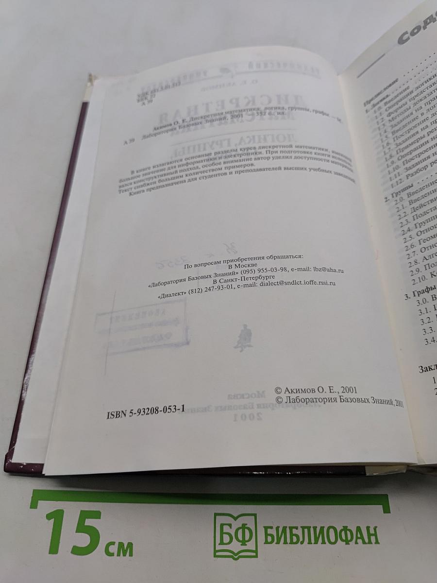 Дискретная математика: логика, группы, графы