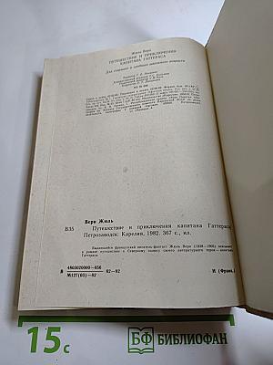 Путешествие и приключения капитана Гаттераса