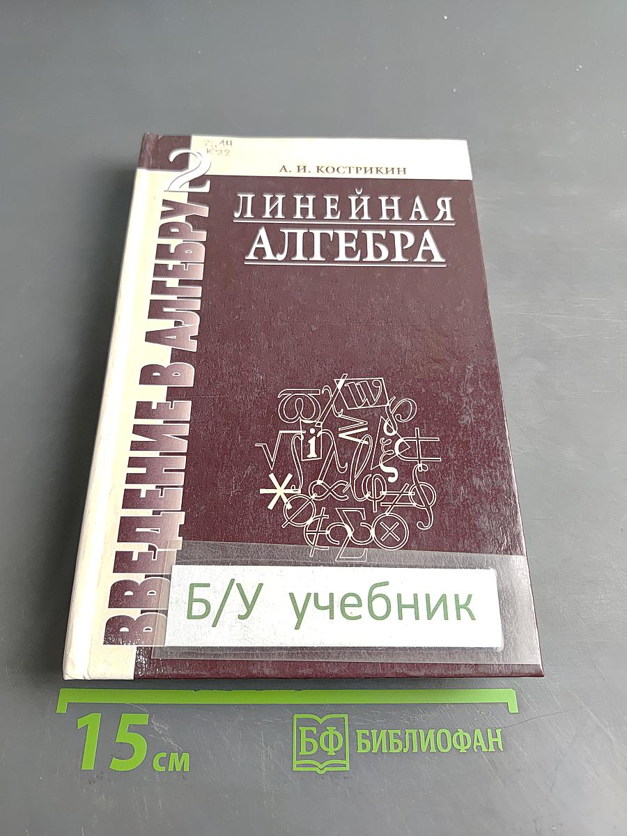 Введение в алгебру. Часть II. Основы линейной алгебры