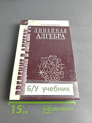 Введение в алгебру. Часть II. Основы линейной алгебры