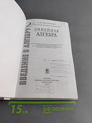 Введение в алгебру. Часть II. Основы линейной алгебры