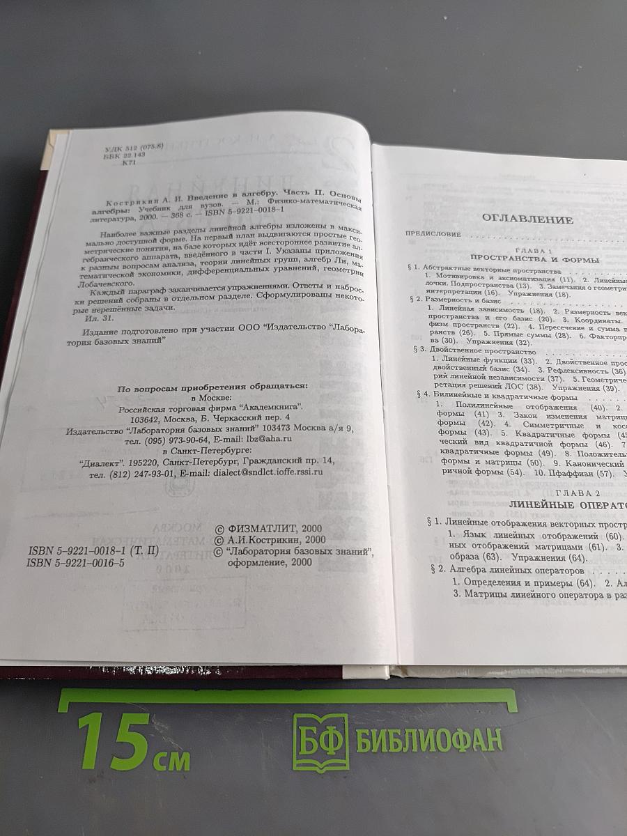 Введение в алгебру. Часть II. Основы линейной алгебры
