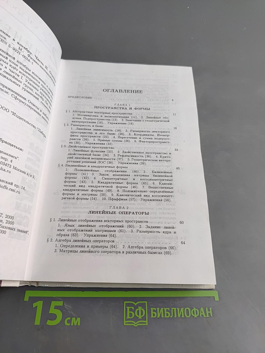 Введение в алгебру. Часть II. Основы линейной алгебры