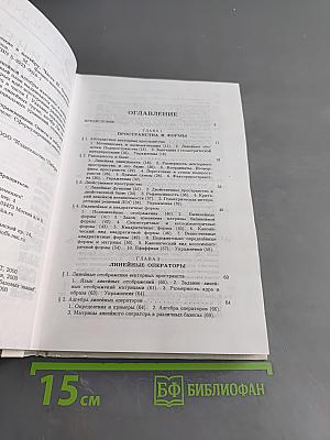 Введение в алгебру. Часть II. Основы линейной алгебры