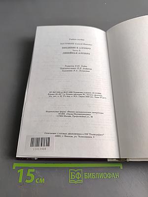 Введение в алгебру. Часть II. Основы линейной алгебры