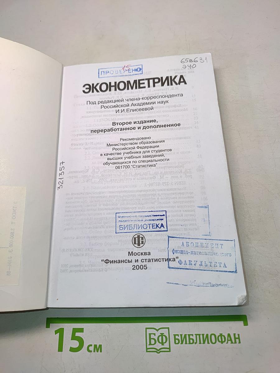Эконометрика: Учебник