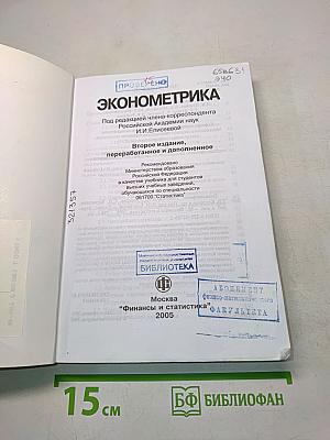 Эконометрика: Учебник