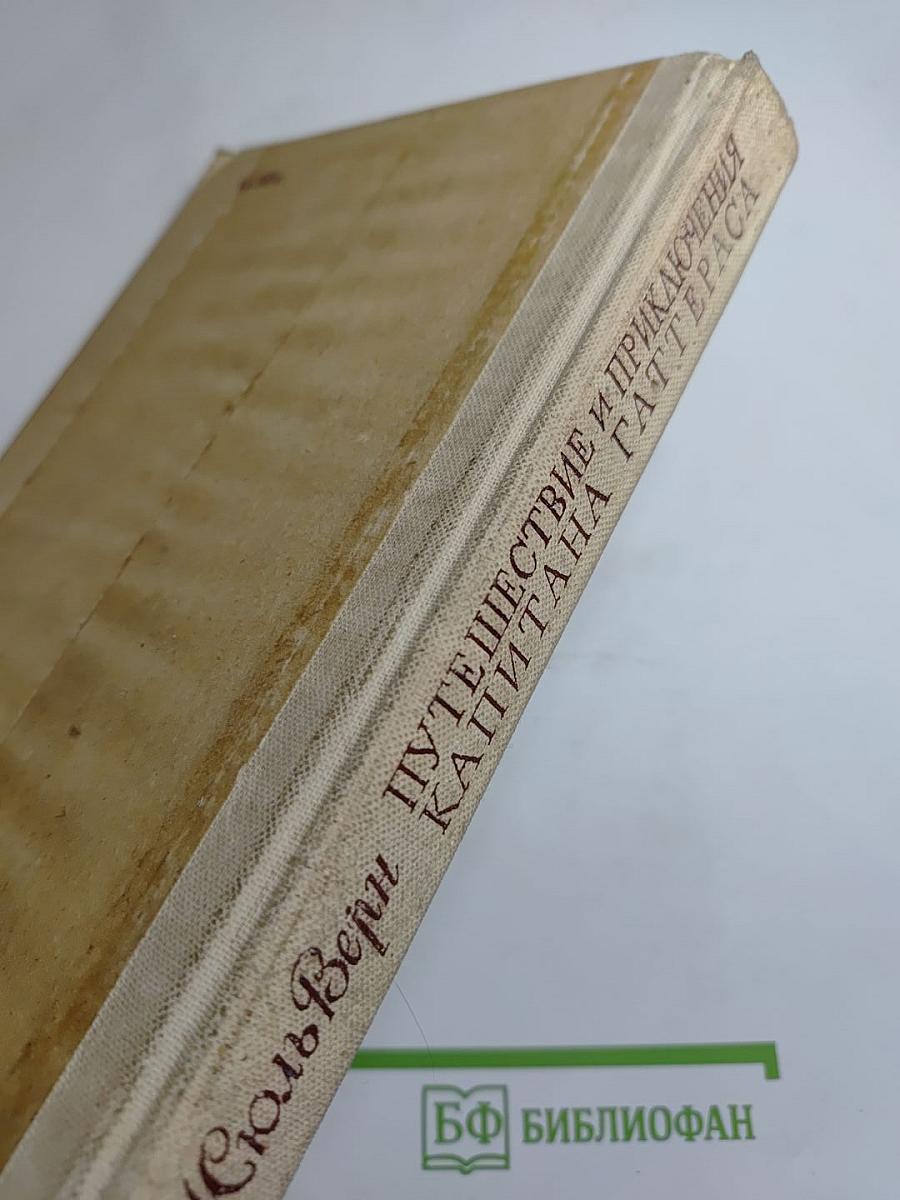 Путешествие и приключения капитана Гаттераса