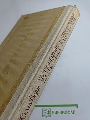 Путешествие и приключения капитана Гаттераса