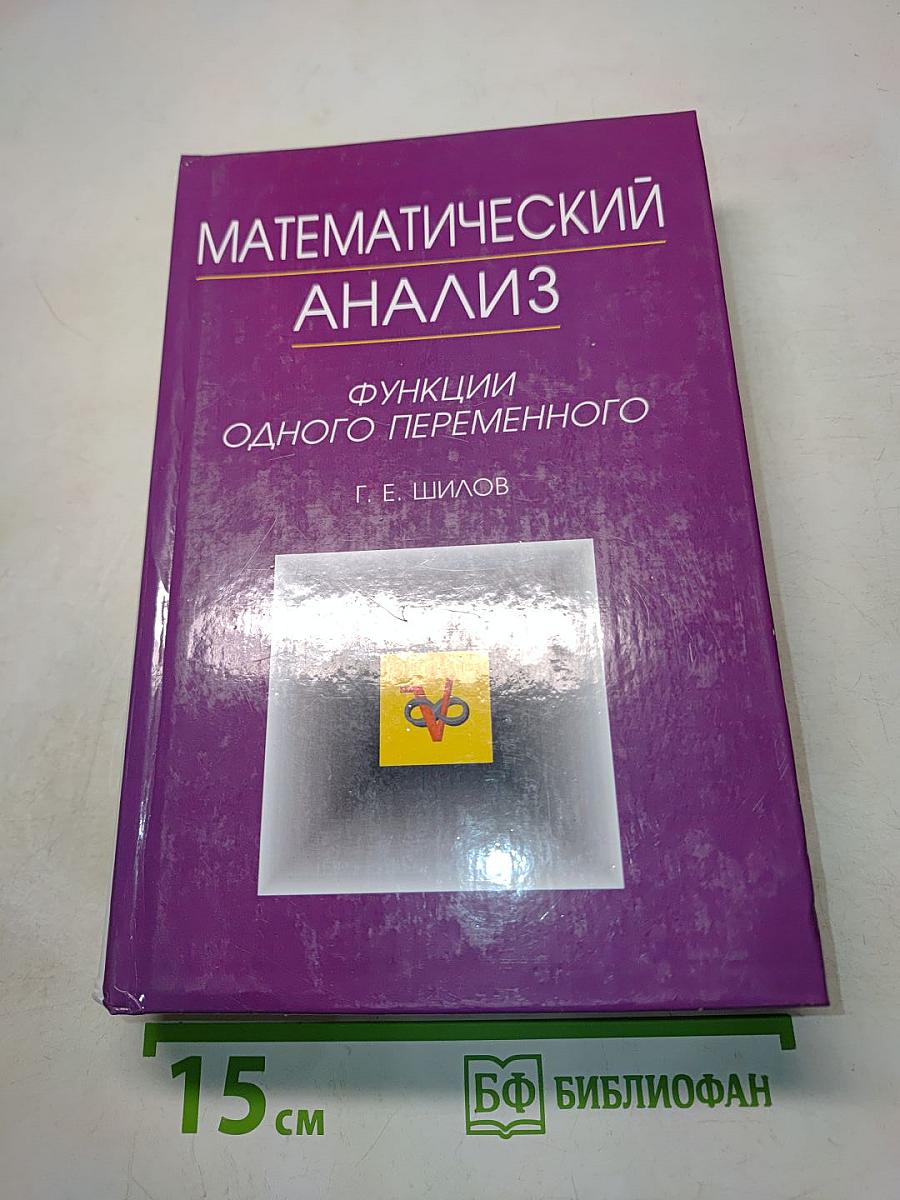 Математический анализ. Функции одного переменного