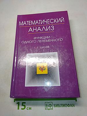Математический анализ. Функции одного переменного