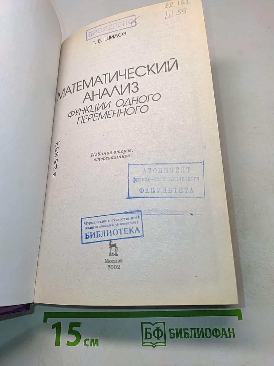 Математический анализ. Функции одного переменного
