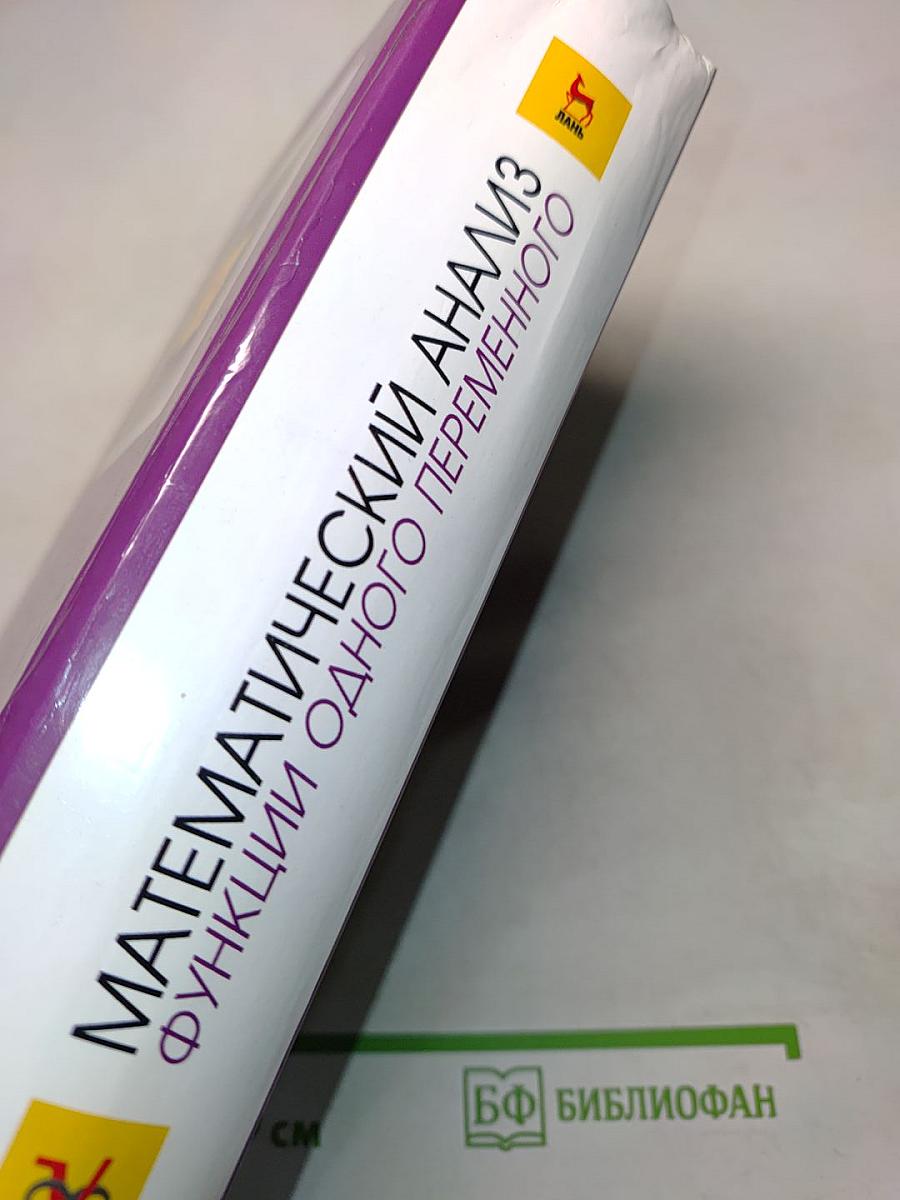 Математический анализ. Функции одного переменного