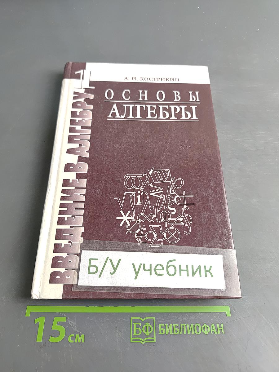 Введение в алгебру. Часть I. Основы алгебры