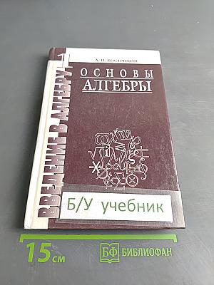 Введение в алгебру. Часть I. Основы алгебры