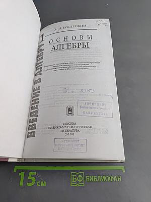 Введение в алгебру. Часть I. Основы алгебры