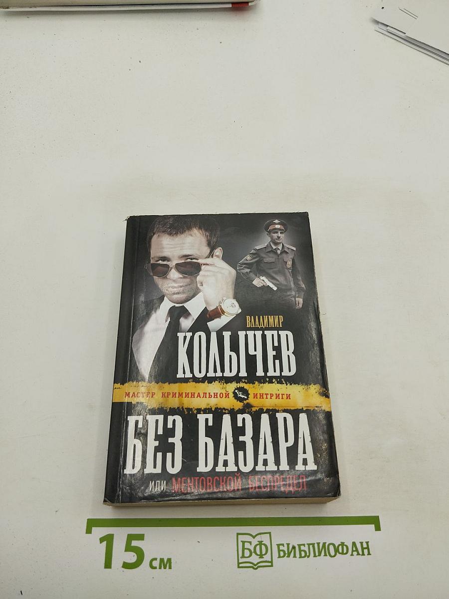 Без базара или ментовской беспредел
