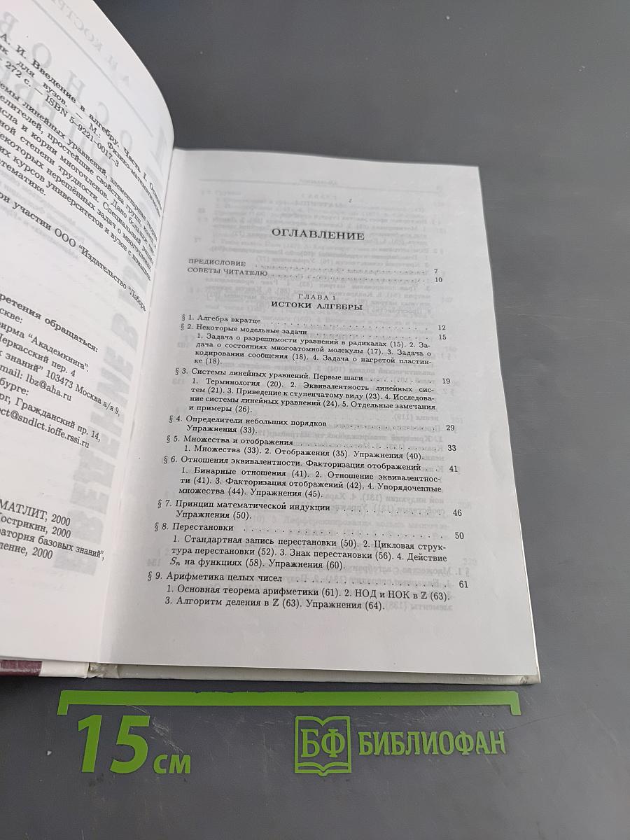 Введение в алгебру. Часть I. Основы алгебры