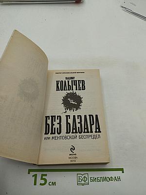 Без базара или ментовской беспредел