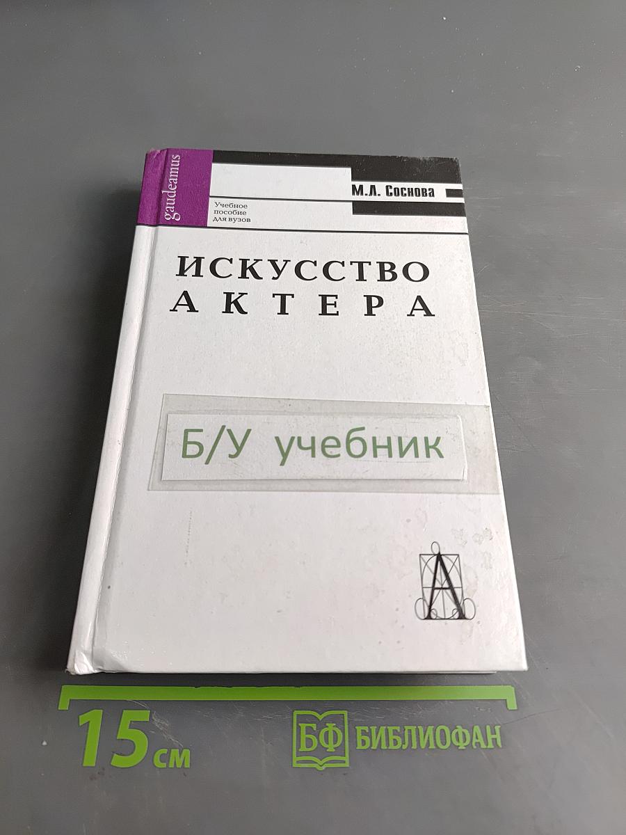 Искусство актера