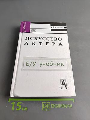Искусство актера