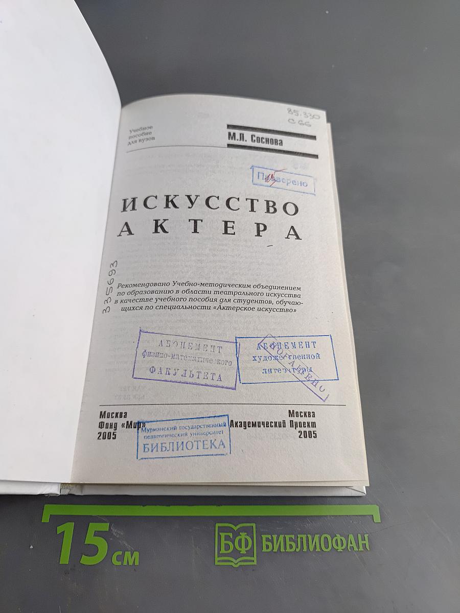 Искусство актера