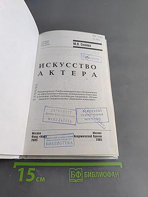 Искусство актера
