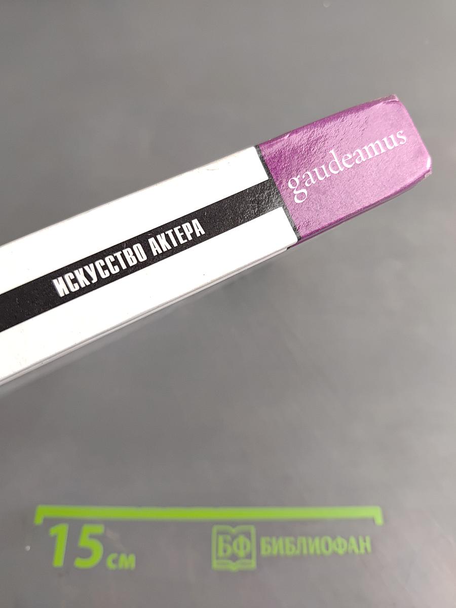 Искусство актера