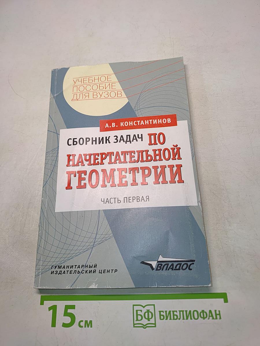 Сборник задач по начертательной геометрии. Часть первая