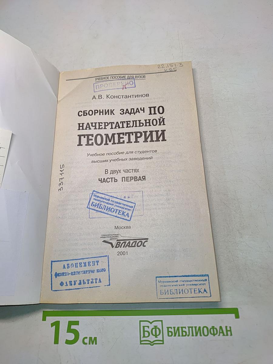 Сборник задач по начертательной геометрии. Часть первая