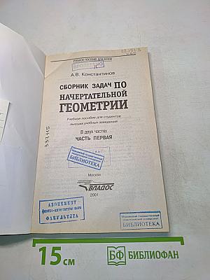 Сборник задач по начертательной геометрии. Часть первая