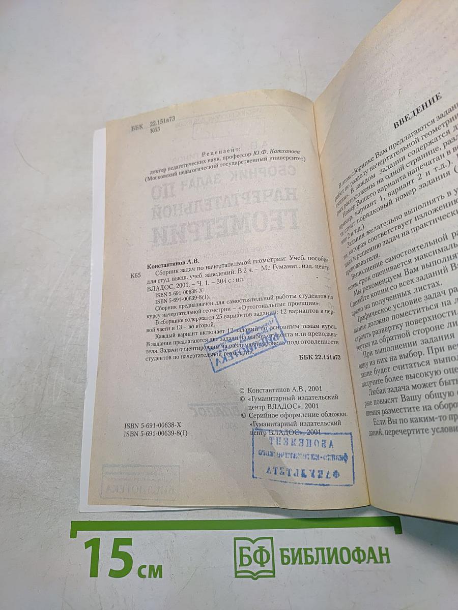 Сборник задач по начертательной геометрии. Часть первая