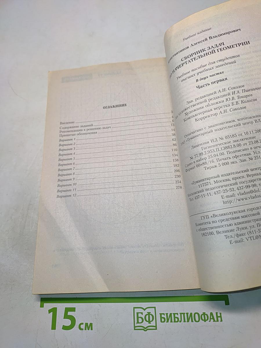 Сборник задач по начертательной геометрии. Часть первая