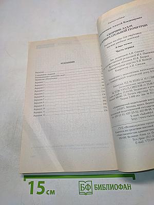 Сборник задач по начертательной геометрии. Часть первая