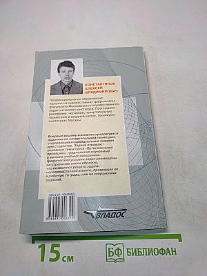 Сборник задач по начертательной геометрии. Часть первая