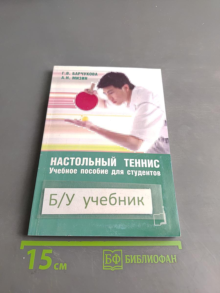 Настольный теннис. Учебное пособие для студентов
