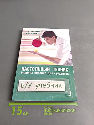 Настольный теннис. Учебное пособие для студентов
