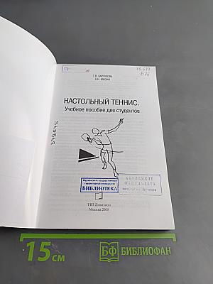Настольный теннис. Учебное пособие для студентов