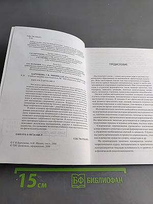 Настольный теннис. Учебное пособие для студентов