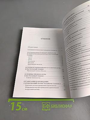 Настольный теннис. Учебное пособие для студентов