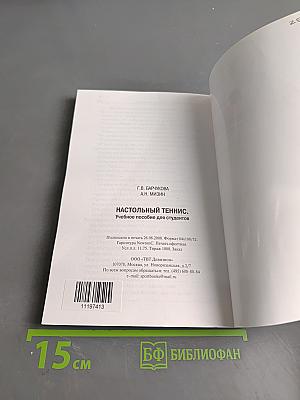 Настольный теннис. Учебное пособие для студентов