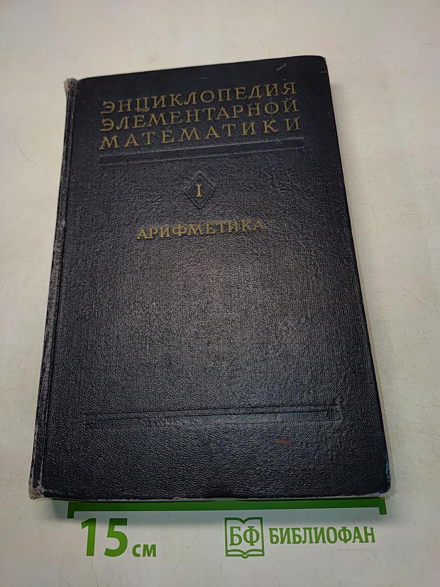 Энциклопедия элементарной математики. Книга первая. Арифметика
