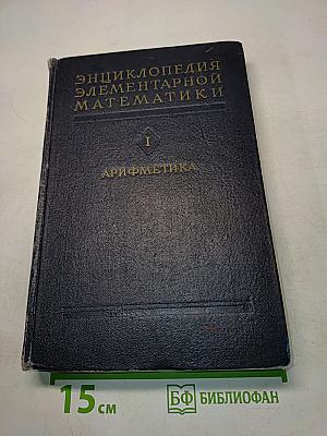 Энциклопедия элементарной математики. Книга первая. Арифметика