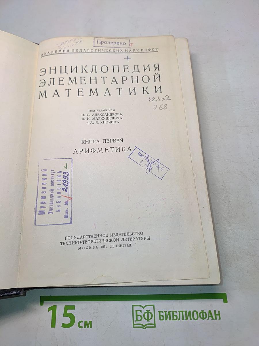Энциклопедия элементарной математики. Книга первая. Арифметика