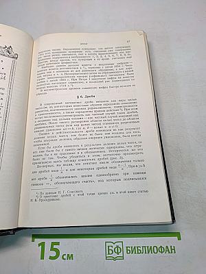 Энциклопедия элементарной математики. Книга первая. Арифметика